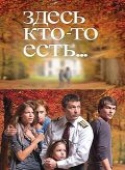 TV series Zdes kto-to est... (serial) poster