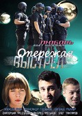 TV series Operejaya vyistrel (serial) poster