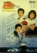 TV series Tae-yang sok-eu-ro poster
