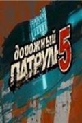 TV series Dorojnyiy patrul 5 poster