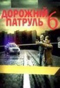 TV series Dorojnyiy patrul 6 poster