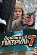 TV series Dorojnyiy patrul 7 poster