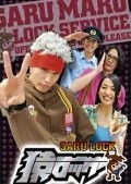 TV series Saru lock poster