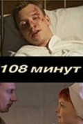 TV series 108 minut  (mini-serial) poster