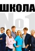 TV series Shkola №1 poster