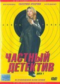 TV series Chastnyiy detektiv poster