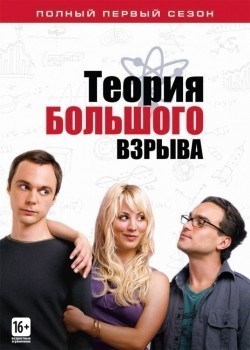 TV series The Big Bang Theory poster