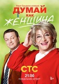 TV series Dumay kak jenschina (serial) poster
