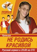 TV series Ne rodis krasivoy (serial 2005 – 2006) poster