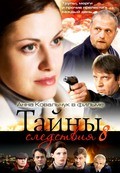 TV series Taynyi sledstviya (serial 2000 - ...) poster