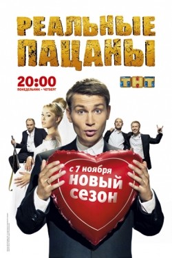TV series Realnyie patsanyi (serial 2010 - ...) poster