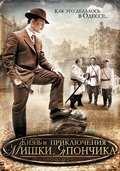 TV series Jizn i priklyucheniya Mishki Yaponchika (serial) poster