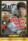 TV series Batalonyi prosyat ognya (mini-serial) poster