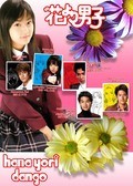 TV series Hana yori dango poster