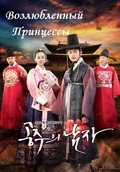 TV series Gongjooeui Namja poster