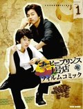 TV series Keo-pi Peu-rin-seu 1-ho-jeom poster