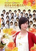 TV series Hana zakari no kimi tachi e: Ikemen paradaisu poster
