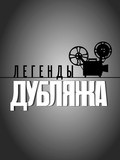 TV series Legendyi dublyaja (serial 2012 - 2013) poster