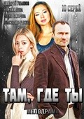 TV series Tam, gde tyi (serial) poster