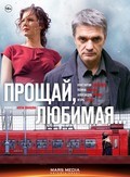 TV series Proschay, lyubimaya... (serial) poster