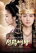 TV series Seonduk yeowang poster