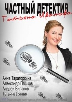 TV series Chastnyiy detektiv Tatyana Ivanova (serial) poster
