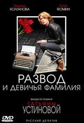 TV series Razvod i devichya familiya (mini-serial) poster