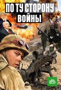 TV series Po tu storonu voynyi (serial) poster