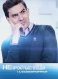 TV series Neprostyie veschi (serial 2012 - ...) poster