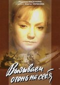 TV series Vyizyivaem ogon na sebya (mini-serial) poster