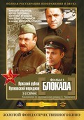 TV series Blokada: Film 1: Lujskiy rubej, Pulkovskiy meridian poster