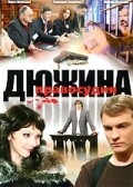 TV series Dyujina pravosudiya (mini-serial) poster