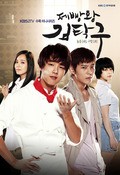 TV series Je-bbang-wang Kim-tak-goo poster