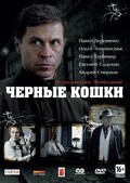 TV series Chernyie koshki (serial) poster