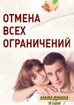 TV series Otmena vseh ogranicheniy (serial) poster