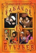 TV series Kabachok «13 stulev» (serial 1966 - 1980) poster
