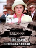 TV series Poedinki: Dve jizni polkovnika Ryibkinoy poster