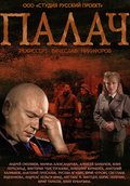 TV series Palach (serial) poster