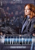 TV series Pyatnitskiy. Glava chetvyortaya (serial) poster