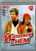 TV series I eto vse o nem (mini-serial) poster