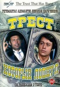 TV series Trest, kotoryiy lopnul (mini-serial) poster