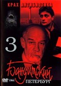 TV series Banditskiy Peterburg 3: Krah Antibiotika (serial) poster