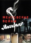 TV series Mentovskie voynyi – Epilog poster