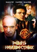 TV series Devyat neizvestnyih (mini-serial) poster