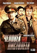 TV series Chelovek bez pistoleta (serial) poster