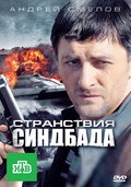 TV series Stranstviya Sindbada (serial) poster