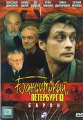 TV series Banditskiy Peterburg: Baron (mini-serial) poster