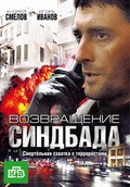 TV series Vozvraschenie Sindbada (serial) poster