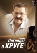 TV series Legendyi o Kruge (mini-serial) poster