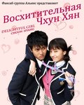 TV series Kwaegeol Chun-hyang poster